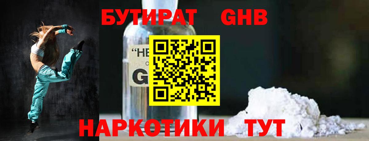 БУТИРАТ 99% Трёхгорный