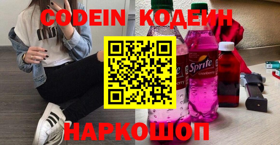 Codein напиток Lean (лин)  Кодеин Purple Drank  Трёхгорный  Вход с VPN 